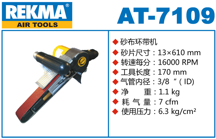 REKMA AT-7109風動環帶機