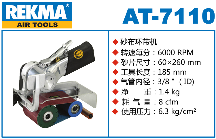 REKMA AT-7110氣動砂布環帶機
