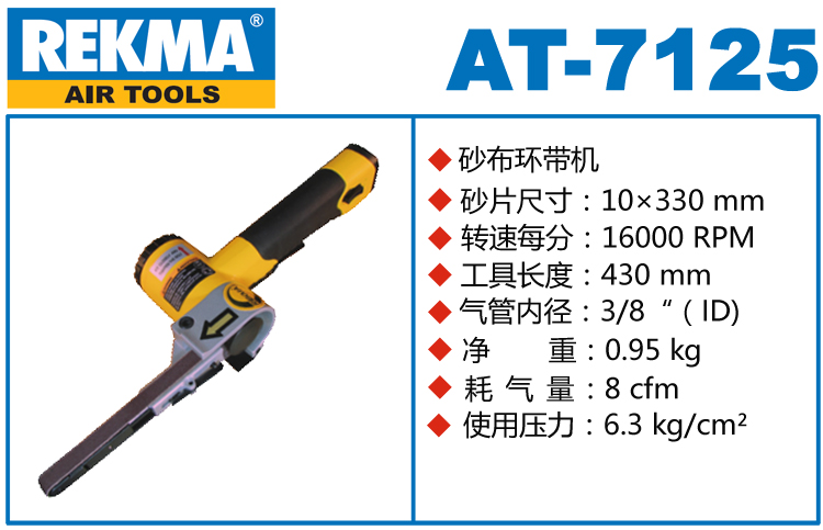 REKMA AT-7125氣動環帶機