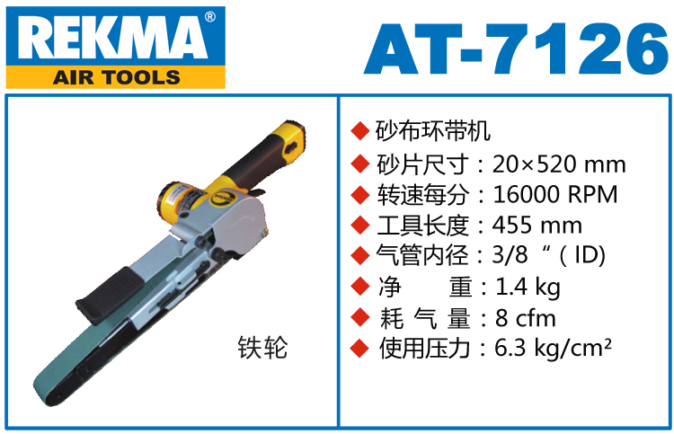 REKMA AT-7126氣動砂布環帶機
