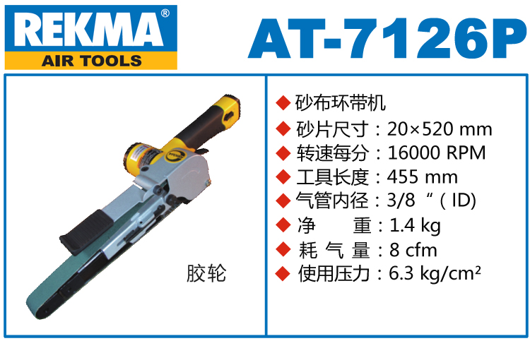 REKMA AT-7126P氣動砂帶機