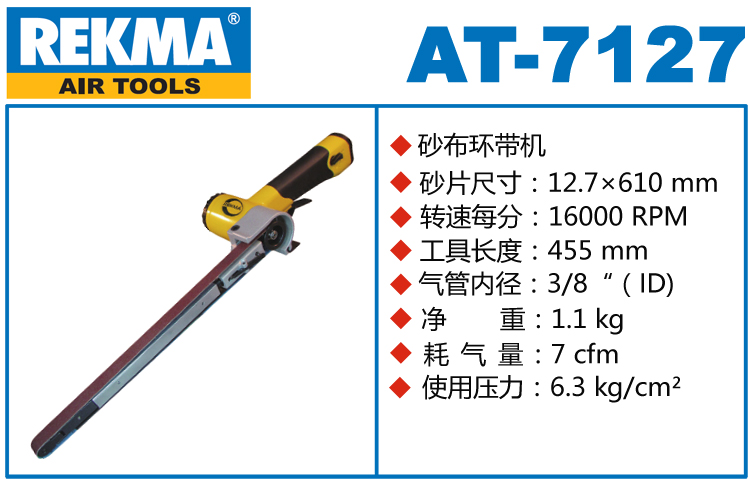 REKMA AT-7127加長型氣動環帶機