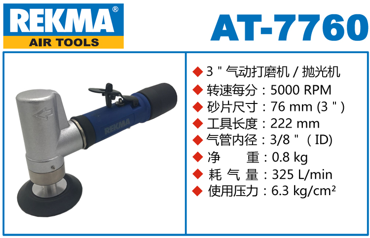 REKMA AT-7760小型氣動打磨機