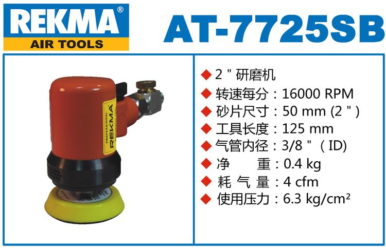 REKMA AT-7725SB小型氣動打磨機