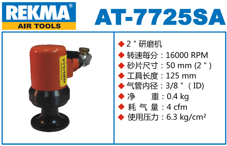 REKMA AT-7725SA氣動砂紙打磨機