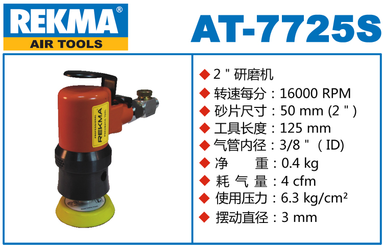 REKMA AT-7725S氣動砂紙機
