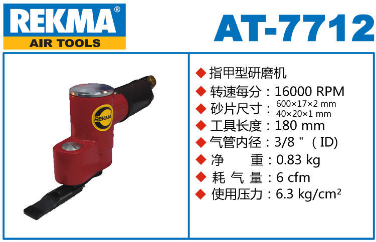 REKMA AT-7712指甲型研磨機