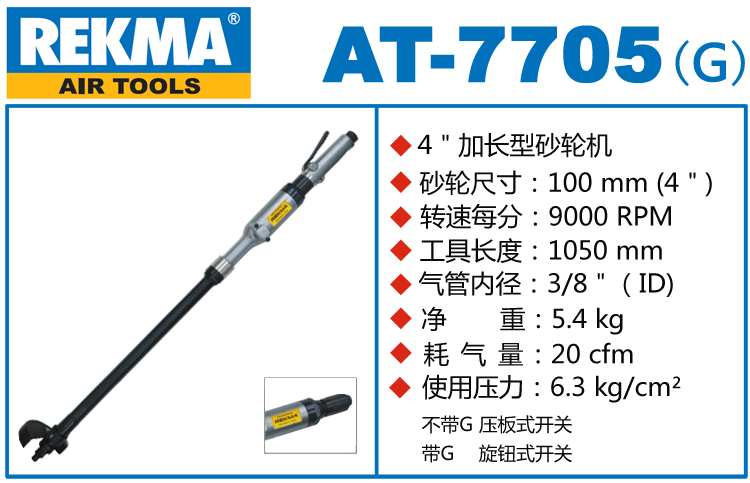 REKMA AT-7705加長型氣動砂輪機