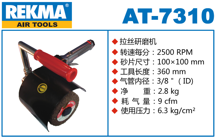 REKMA AT-7310氣動拋光拉絲機