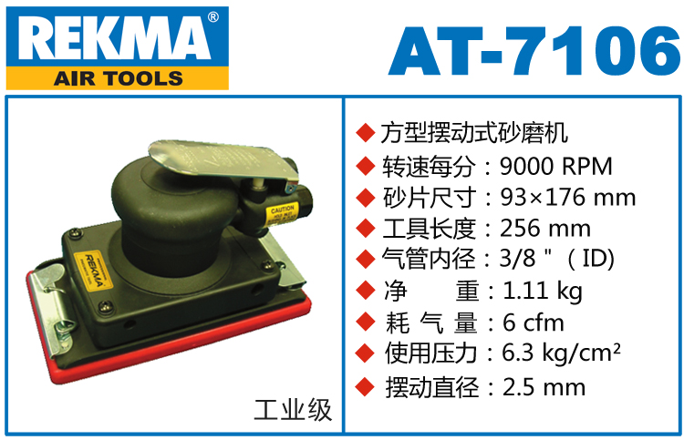 REKMA AT-7106氣動方形打磨機