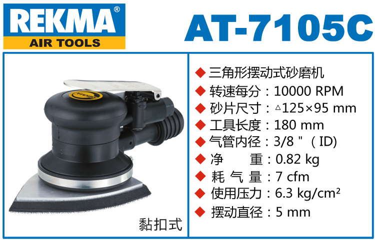 REKMA AT-7105C三角形氣動打磨機