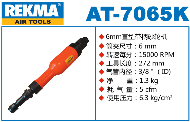 REKMA AT-7065K風磨機