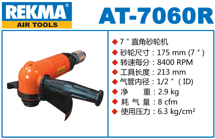 REKMA AT-7060R氣動角磨機