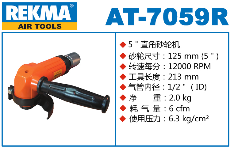 REKMA AT-7059R氣動磨機
