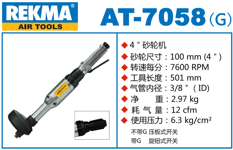 REKMA AT-7058直柄氣動砂輪機