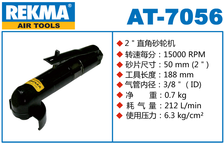 REKMA AT-7056氣動砂輪機