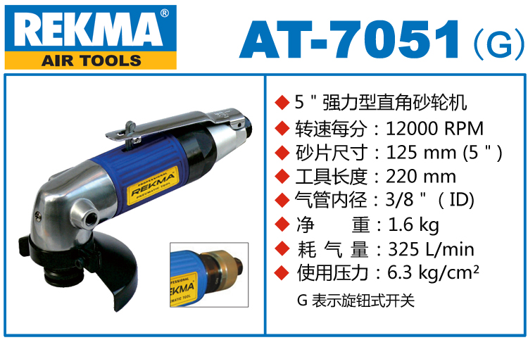 REKMA AT-7051風動角磨機