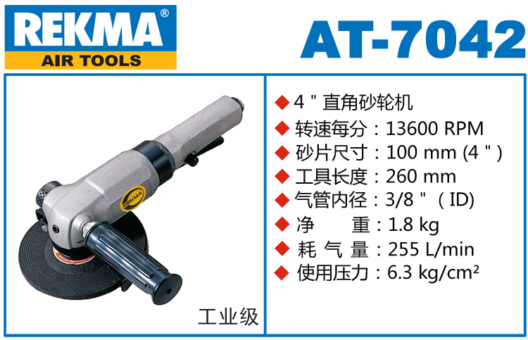 REKMA AT-7042大功率氣動角磨機
