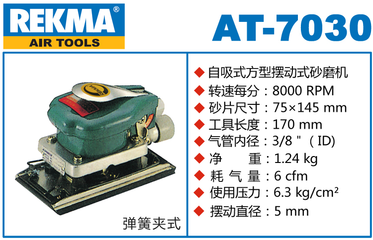 REKMA AT-7030方形氣動打磨機