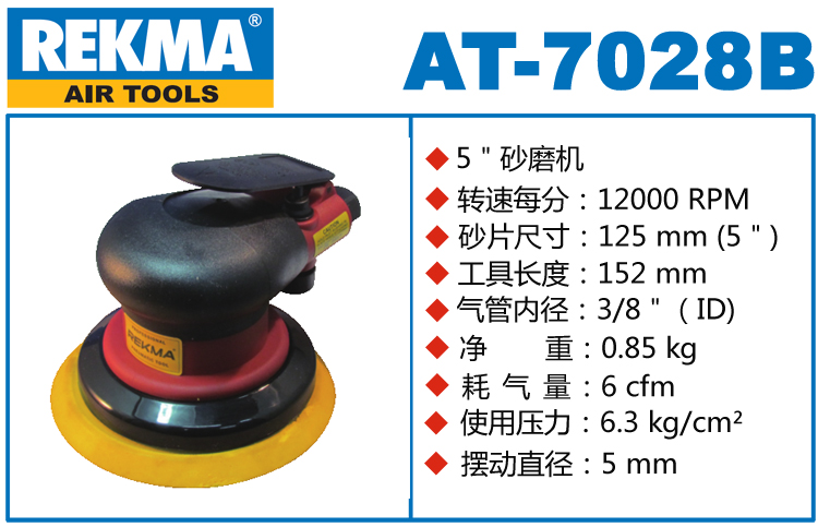 REKMA AT-7028B氣動砂光機