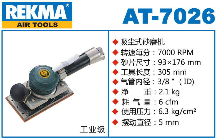 REKMA AT-7026氣動方形砂紙機