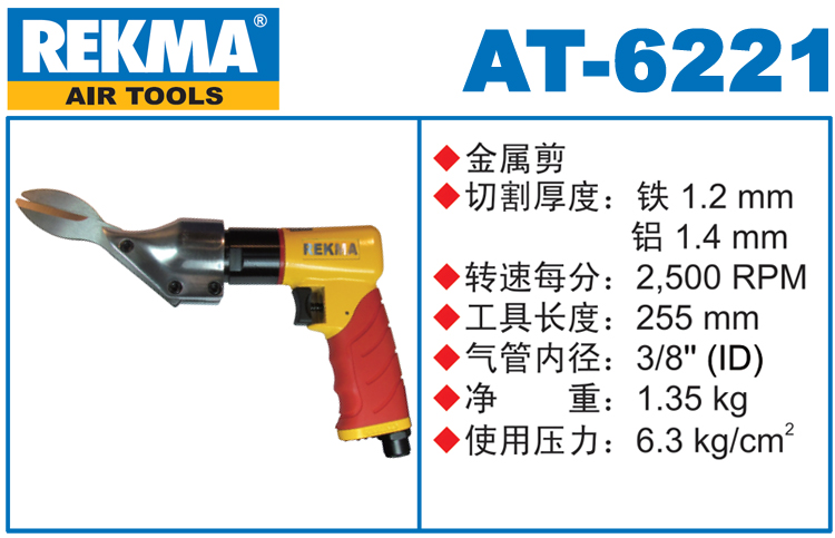 REKMA AT-6221金剛網氣動剪刀