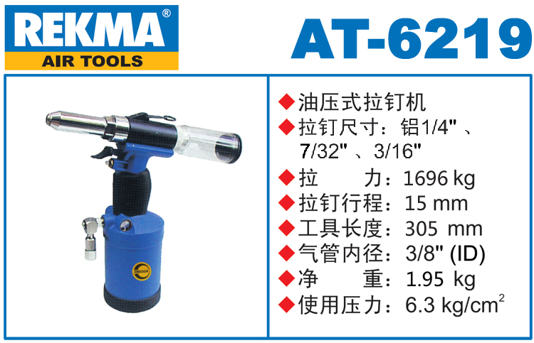 REKMA AT-6219氣動拉釘槍