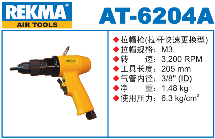 REKMA AT-6204A氣動拉鉚螺母槍
