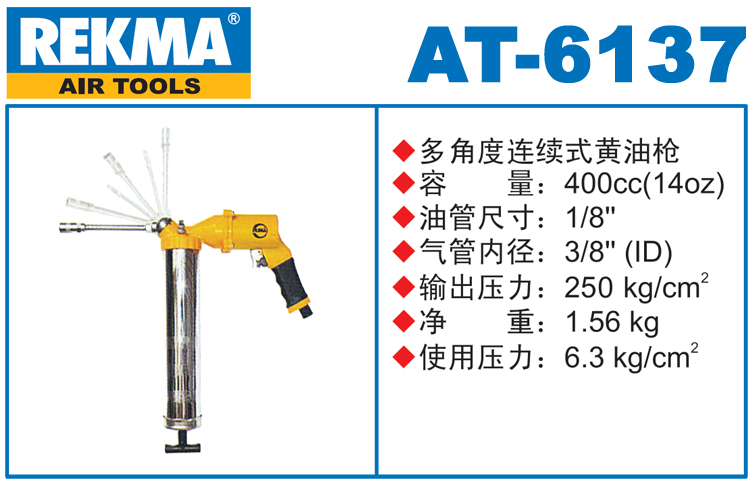 REKMA AT-6137氣動黃油槍