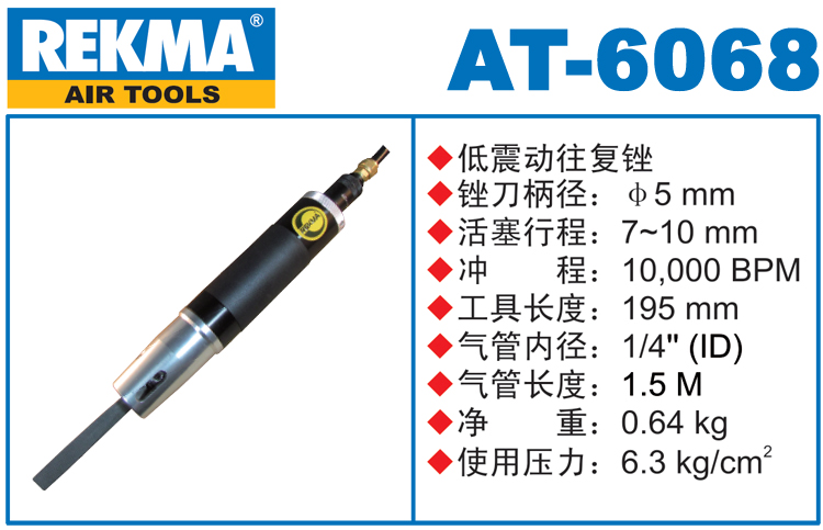 REKMA AT-6068低震動往復銼