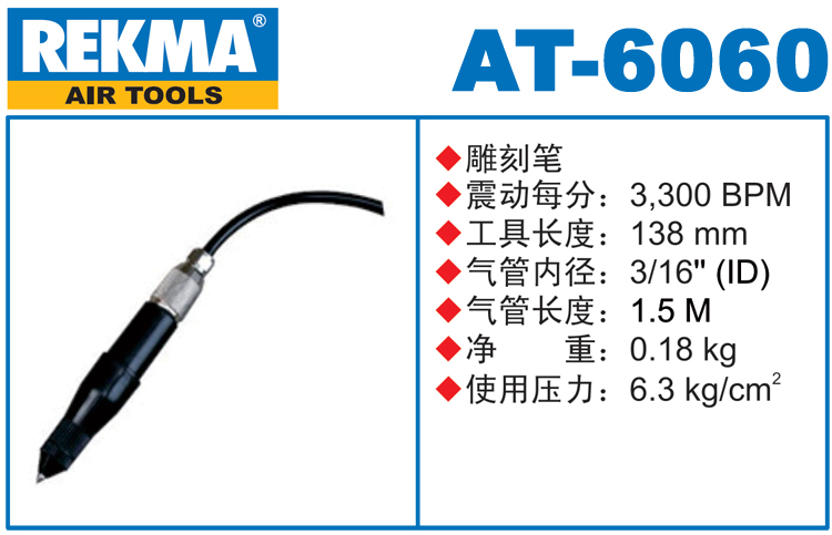REKMA AT-6060風動雕刻筆