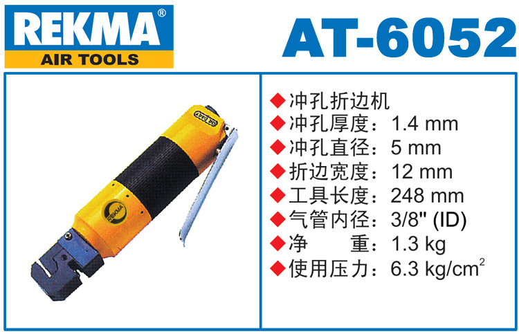 REKMA AT-6052直柄氣動沖孔折邊機