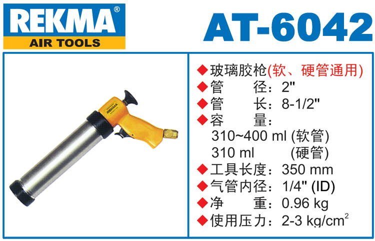 REKMA AT-6042氣動膠槍