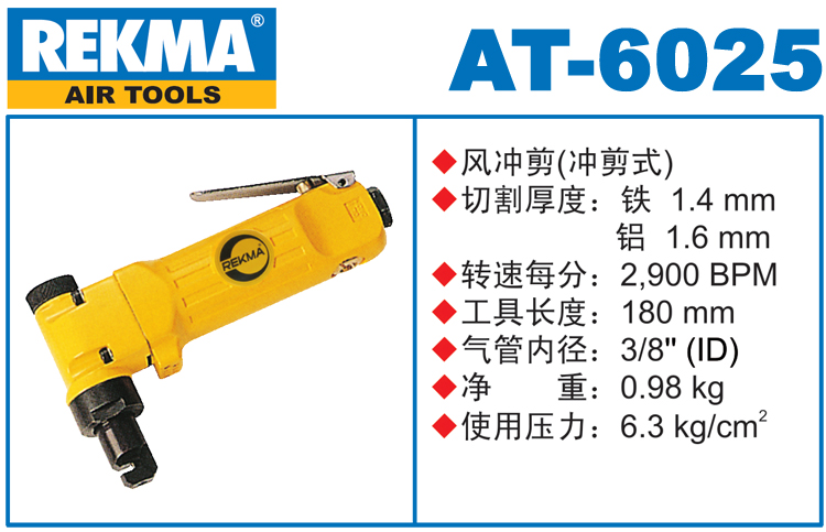 REKMA AT-6025氣沖剪（沖剪式）