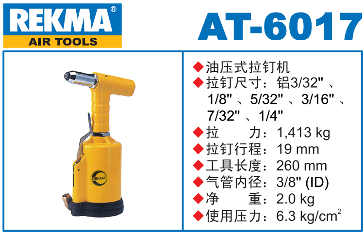 REKMA AT-6017氣動拉釘槍