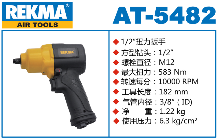 REKMA AT-5482風動扳手