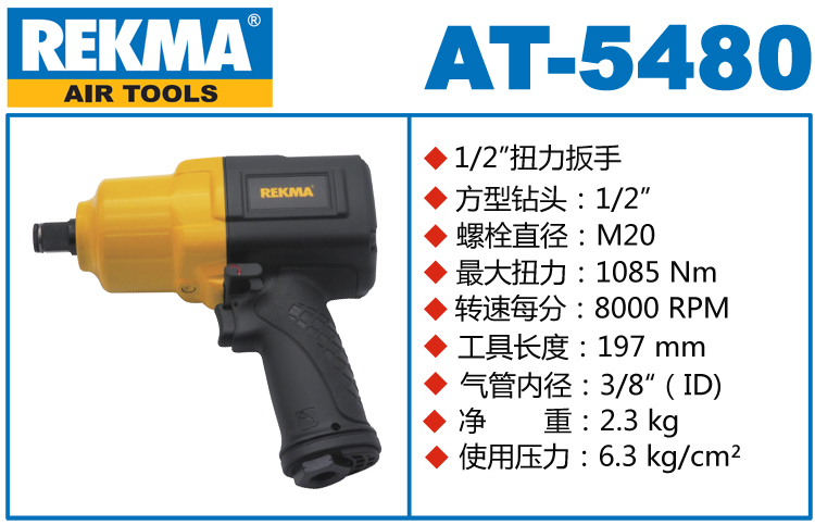 REKMA AT-5480中型風炮