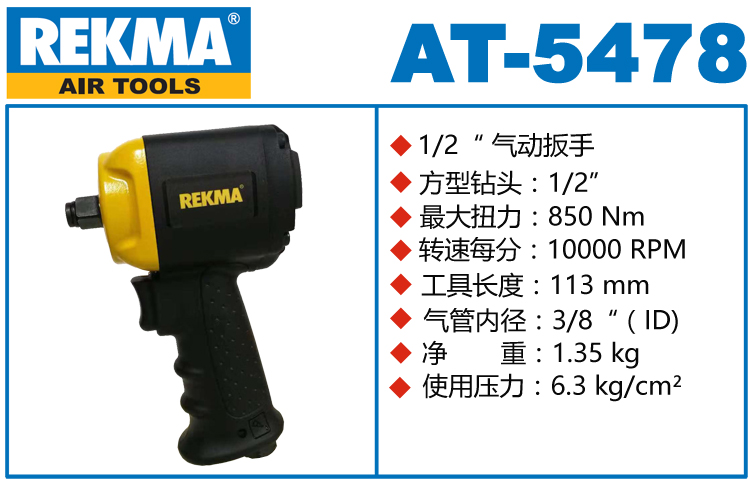 REKMA AT-5478迷你氣動扳手
