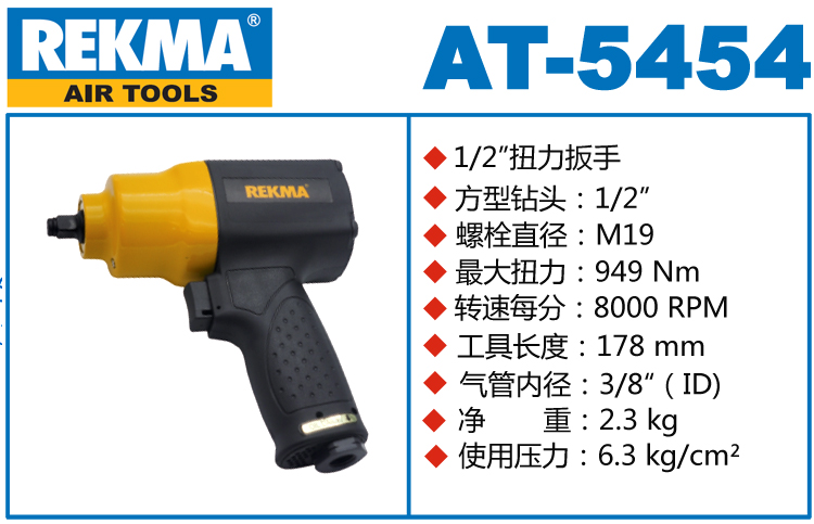 REKMA AT-5454風動板手