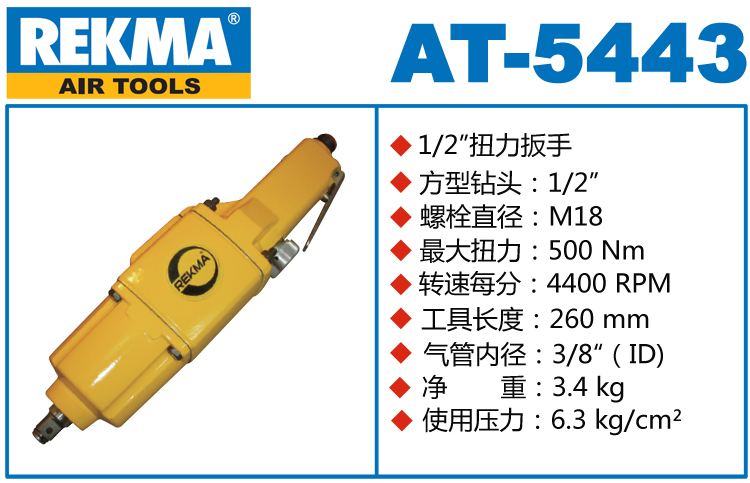 REKMA AT-5443直型氣動扳手