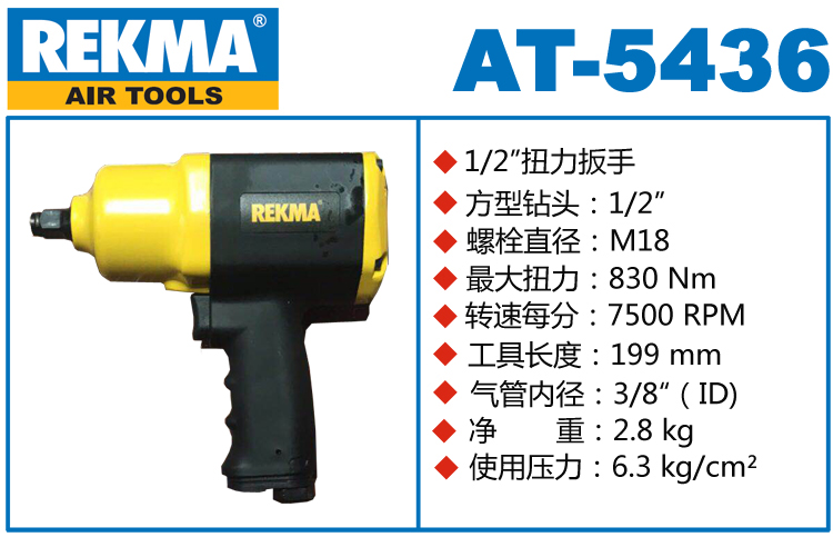 REKMA AT-5436風扳手