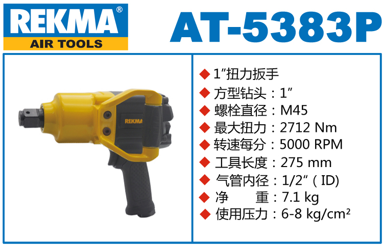 REKMA AT-5383P氣動風炮