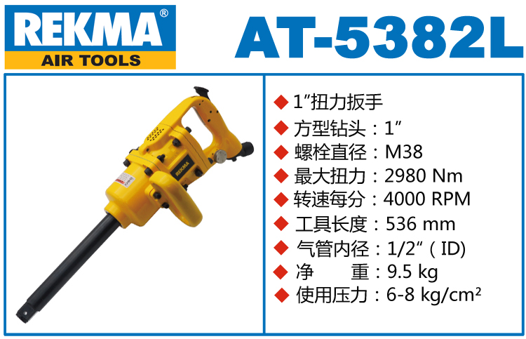REKMA AT-5382L風炮