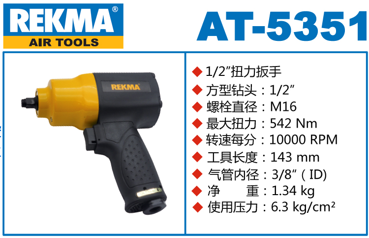 REKMA AT-5351風動板手
