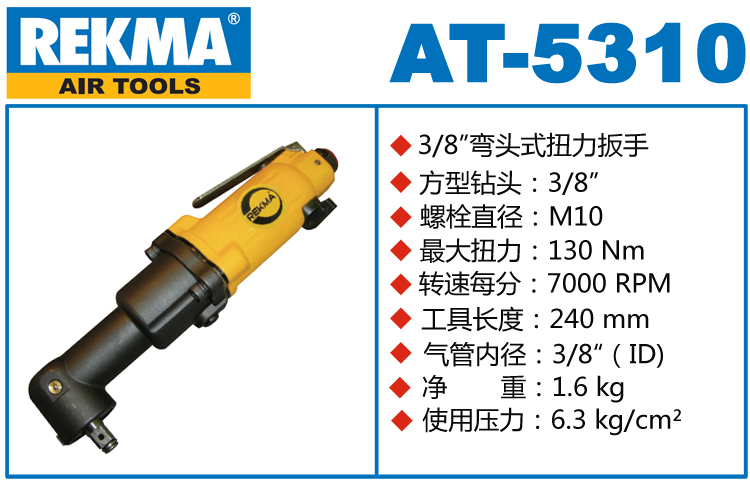 REKMA AT-5310彎頭風動扳手
