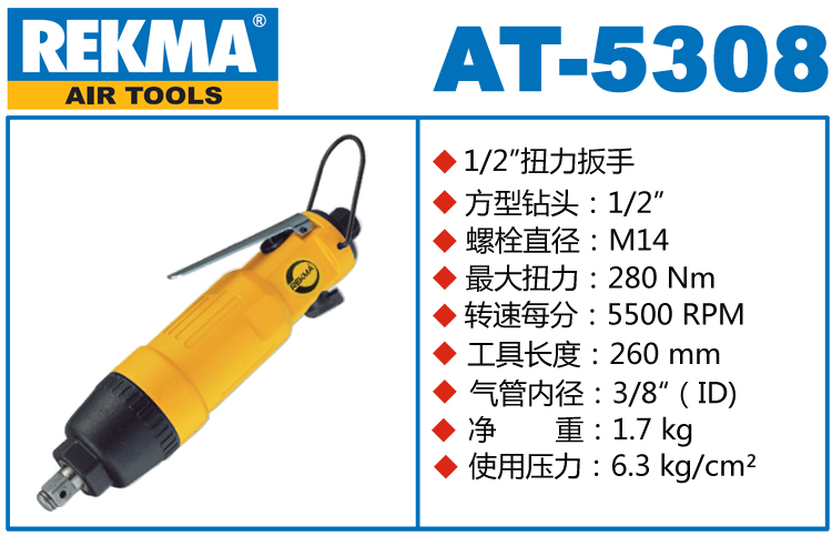 REKMA AT-5308直柄氣動扳手