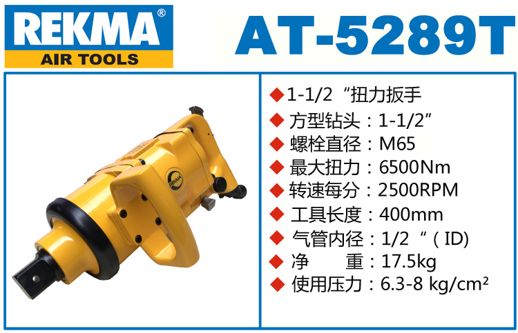 REKMA AT-5289T大型氣動風炮