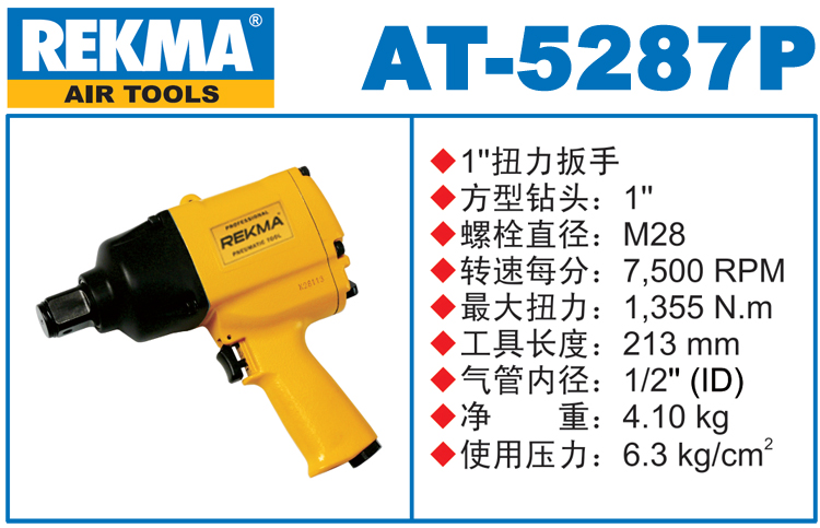 REKMA AT-5287P中型風炮