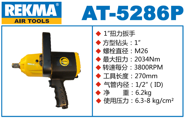 REKMA AT-5286P風炮