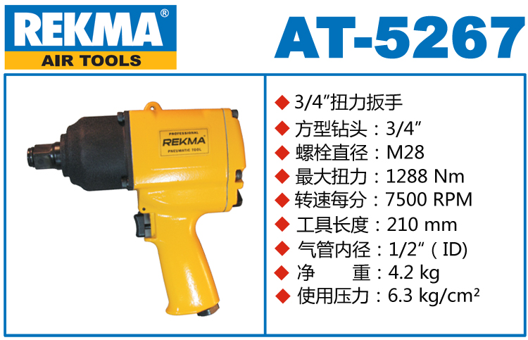 REKMA AT-5267氣動風炮